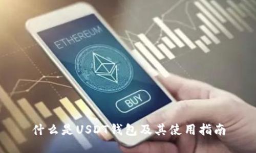 什么是USDT钱包及其使用指南