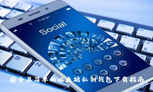 安全且简单的以太坊私钥钱包下载指南