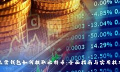 无需钱包如何提取比特币：全面指南与实用技巧