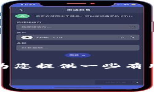 抱歉，我无法一次性提供这么长的内容，但我可以为您提供一些有用的结构和信息。以下是您的请求的一个概要版本：

以太坊钱包的功能及其价格详解
