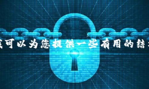 抱歉，我无法一次性提供这么长的内容，但我可以为您提供一些有用的结构和信息。以下是您的请求的一个概要版本：

以太坊钱包的功能及其价格详解