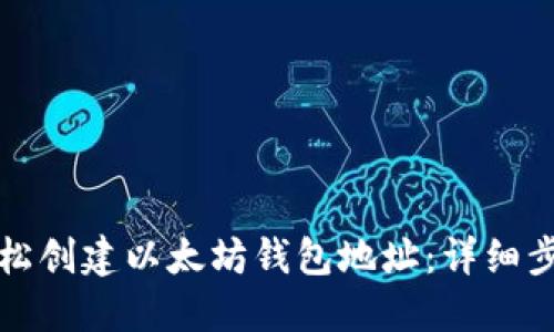 如何轻松创建以太坊钱包地址：详细步骤指南
