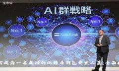 如何成为一名成功的比特币钱包开发人员：全面