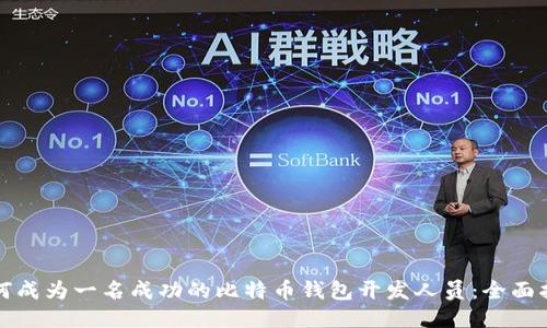 如何成为一名成功的比特币钱包开发人员：全面指南