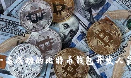 如何成为一名成功的比特币钱包开发人员：全面指南