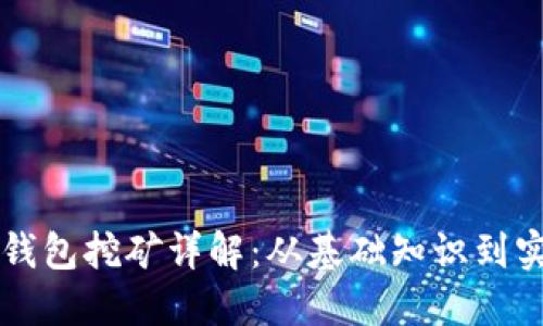 以太坊钱包挖矿详解：从基础知识到实践指南