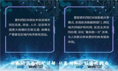 以太坊钱包挖矿详解：从基础知识到实践指南