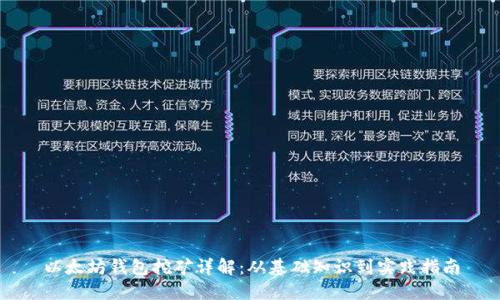 以太坊钱包挖矿详解：从基础知识到实践指南