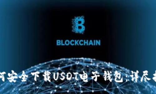 :
如何安全下载USDT电子钱包：详尽指南