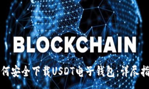 :
如何安全下载USDT电子钱包：详尽指南