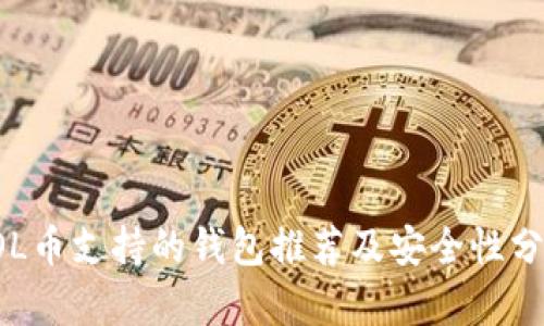 《SOL币支持的钱包推荐及安全性分析》