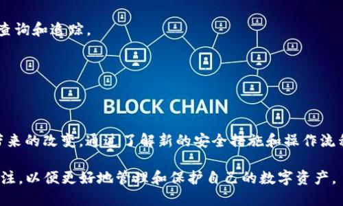 biao ti/biao tiSol钱包升级：提升安全性和用户体验的全新版本/biao ti
Sol钱包, 数字货币, 升级, 安全性/guanjianci

### Sol钱包升级概述

随着数字货币的迅速发展，钱包的功能和安全性变得越来越重要。Sol钱包作为一种常见的数字货币钱包，其升级版本不仅仅是对功能的简单增强，更加注重用户体验、安全性和多元化的支持。本文将深入探讨Sol钱包的升级内容、其带来的改变以及对用户的影响。

---

### Sol钱包升级的必要性

在数字货币生态系统中，用户对安全性、速度和易用性的要求日益提高。过去的版本虽然满足了一些基本功能，但在面对日益复杂的市场需求时，显得力不从心。因此，进行Sol钱包的升级成为了必然选择。

首先，安全性是数字资产交易中的重中之重。随着区块链技术和黑客攻击手段的不断演进，旧版钱包可能出现安全漏洞，因此升级是保护用户资产的重要措施。

其次，用户体验也是提升竞争力的关键因素。在用户习惯和技术需求日趋多样化的今天，界面设计和简化操作流程对钱包的吸引力至关重要。

---

### 升级内容详解

#### 1. 提升的安全机制

Sol钱包的升级版本引入了更为复杂的加密算法，以及多重身份验证的机制。用户现在需要通过多步骤验证身份，例如使用短信验证码、身份识别等方式，以大幅度降低被盗风险。

另外，钱包还整合了实时监控系统，能够实时追踪可疑活动并及时放置警报。这对于用户资产的安全保障无疑是一个重大进步。

#### 2. 界面与操作体验的

Sol钱包新版本进行了界面的全面升级，采用更为直观的设计。用户可以更快速地找到自己所需的功能，如转账、接收和交易记录等。同时，操作流程也进行了简化，新手用户可以在短时间内上手操作。

此外，增加了友好的用户引导和常见问题的解答，让用户在遇到问题时能够得到及时解决。这些更新都在意图提升整体用户满意度。

#### 3. 增强的跨链支持

考虑到多种数字货币的并存，Sol钱包的升级版本引入了更为出色的跨链支持功能。用户可以更便捷地在不同数字货币之间进行交换，这无疑会加快交易效率，并且打破了资产流动的局限性。

这样的设计使得用户在进行资产管理时更加灵活，可以根据市场变化自由调整自己的资产配置。

---

### 常见问题解答

#### 问题一：如何安全地使用升级后的Sol钱包？

1. 采取强密码策略
设置一个复杂且不易被猜测的密码是确保钱包安全的基础。可以使用字母、数字和特殊字符的组合，同时避免使用生日、名字等个人信息。

2. 启用双重验证
双重验证是一种有效的安全措施，建议在使用Sol钱包时开启此功能。通过短信或其他方式获取验证码，增加黑客入侵的难度。

3. 定期备份钱包
用户应定期备份钱包文件，并妥善保存备份信息。这可以帮助用户在手机或计算机故障时迅速恢复访问权限。

4. 定期更新软件
保持钱包最新版本，有助于及时修复潜在的漏洞和安全问题。软件的更新通常会包含安全性方面的重要补丁。

5. 小心钓鱼攻击
网络上常常会出现钓鱼网站，假冒正常网站获取用户信息。用户需保持警惕，不随意点击链接，同时定期核实网站的真实地址。

---

#### 问题二：与旧版本相比，升级后的Sol钱包有何显著不同？

1. 安全性
升级后，Sol钱包引入了新的加密标准，更加注重数据保护。这使得用户的数字资产在面对各类网络攻击时具备更强的防护能力。

2. 用户界面
新版本的用户界面设计更加人性化，功能分区清晰，用户能够轻松找到所需工具，显著提升了用户的操作体验。

3. 跨链功能
升级版的Sol钱包在跨链交易方面更为高效，支持多种数字货币之间的快速转移，帮助用户实现资产多元化管理。

4. 客户支持
新版本中的客户支持服务也得到了加强，增加了在线客服功能，用户可以更快速地得到专业解答，提升了满意度。

---

#### 问题三：如何恢复被遗失或忘记的Sol钱包密码？

1. 使用助记词
首先，用户应查看是否备份过助记词，这通常是在创建钱包时提供的。如果有记录，可以根据助记词进行恢复。

2. 重置密码
如果没有助记词，用户可以尝试通过钱包软件提供的“忘记密码”选项，通过绑定的邮箱或手机进行身份验证并重置密码。

3. 联系客服
若以上方法均无效，建议联系Sol钱包的客服团队，寻求专业帮助。提供必要的信息，通常他们能够提供解决方案。

4. 建议预防措施
为了避免密码遗失，用户应定期记下密码，并保存于安全的地方。同时，强烈建议使用密码管理工具以便于管理信息。

---

#### 问题四：如何在Sol钱包中进行交易？

1. 创建交易
用户需打开钱包应用，选择“发送”选项，输入接收方钱包地址及要发送的金额。若有手续费，也需注意余额是否充足。

2. 确认交易信息
仔细核对输入的信息是否准确，确保钱包地址无误。错误的地址可能导致资产的永久性丢失。

3. 完成交易
确认无误后，点击“发送”进行交易。支付通常需要稍等时间以完成网络确认，用户可在交易记录中查看状态。

4. 注意事项
在进行大额交易时，建议先发送小额测试，确认交易成功后再完成大额交易。此外，保留好交易记录以便日后查询和追踪。

---

### 总结

Sol钱包的升级不仅提升了安全性和用户体验，还在功能多样性上做出了显著改进。用户应积极适应新版本带来的改变，通过了解新的安全措施和操作流程，来确保自己在数字货币投资中的安全和收益。

随着技术的不断进步和市场的变化，数字货币行业将会不断发展，用户也应随时保持对新技术和新功能的关注，以便更好地管理和保护自己的数字资产。