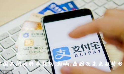 中国关闭比特币钱包：影响、原因及未来趋势分析