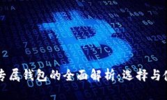 比特币专属钱包的全面解析：选择与使用指南