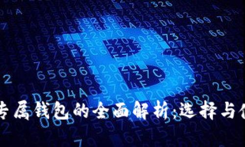 比特币专属钱包的全面解析：选择与使用指南