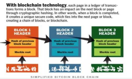 如何利用巴比特钱包进行送币？完整指南与实用技巧