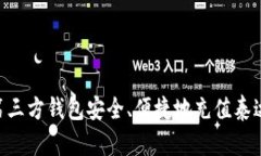 如何通过第三方钱包安全、便捷地充值泰达币（