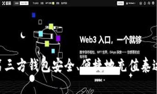 如何通过第三方钱包安全、便捷地充值泰达币（USDT）
