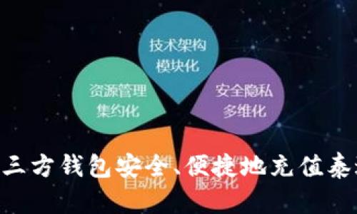 如何通过第三方钱包安全、便捷地充值泰达币（USDT）