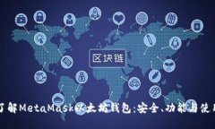 深入了解MetaMask以太坊钱包：安全、功能与使用指