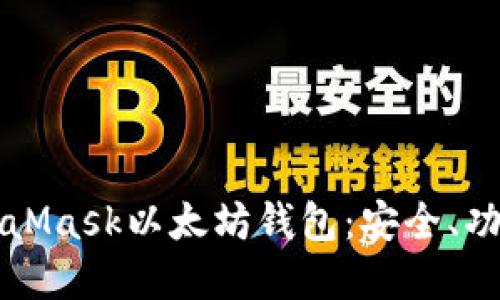 深入了解MetaMask以太坊钱包：安全、功能与使用指南