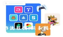 以太坊钱包操作流程图：新手指南与常见问题详