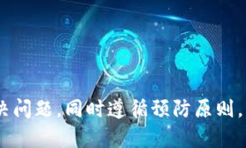 baioti如何解决冷钱包中比特币无法提取的问题/baioti  
冷钱包, 比特币, 提取问题, 加密货币/guanjianci  

引言
随着比特币和其他加密货币的普及，许多投资者开始使用冷钱包来存储他们的数字资产。冷钱包由于其离线存储的特点，被广泛认为是最安全的比特币存储方式之一。然而，用户在冷钱包中有时候会面临比特币提不出来的尴尬局面。本文将探讨冷钱包无法提取比特币的问题，并提供解决方案和预防措施，帮助用户更好地管理他们的数字资产。

冷钱包的概念和优势
冷钱包是指没有连接到互联网的比特币存储设备，常见形式包括硬件钱包、纸钱包等。相比于热钱包（在线钱包），冷钱包的安全性更高，用户的私钥不会暴露在网络环境中，减少了被黑客攻击的风险。
冷钱包的优势包括：
ul
    listrong安全性： /strong冷钱包几乎不受网络攻击的威胁，是保护比特币最有效的方法之一。/li
    listrong长期存储： /strong冷钱包非常适合于长期投资，用户可以放心地将资产存放在设备中，而无需频繁地转移。/li
    listrong私钥控制： /strong用户完全控制他们的私钥，保证资产的独立性和安全性。/li
/ul

冷钱包中比特币无法提取的常见原因
虽然冷钱包提供了极高的安全性，但用户在提取比特币时可能依然会遇到一些问题。以下是一些常见原因：
ul
    listrong私钥丢失：/strong如果用户遗失了用于生成冷钱包地址的私钥，他们将无法访问或提取存储在该地址上的比特币。/li  
    listrong硬件故障：/strong硬件钱包可能会因为设备损坏或组件失效导致无法提取比特币。/li  
    listrong软件问题：/strong使用的冷钱包软件版本不兼容或者出现bug，也可能导致无法提取比特币。/li  
    listrong网络连接问题：/strong虽然冷钱包本身是离线的，但在与其他在线设备交互时网络问题可能会导致交易失败。/li  
/ul

如何解决冷钱包中比特币无法提取的问题
面对冷钱包无法提取比特币的情况，用户可以采取以下措施：
h41. 恢复私钥或助记词/h4
对于失去私钥的用户，可以尝试通过助记词进行恢复。助记词是生成钱包的关键，用户在创建冷钱包时通常会被要求记录助记词。确保妥善保管该信息，并按正确的顺序输入以进行恢复。
如果用户没有记录助记词或私钥，可能无法恢复比特币，这就是为什么在使用冷钱包时备份信息至关重要。

h42. 检查硬件钱包状态/h4
如果使用硬件钱包，确保设备功能正常。检查指示灯、屏幕和按钮是否正常工作。如果设备出现故障，尝试重启设备，或者联系制造商获取支持。
在极端情况下，如果硬件损坏且没有备份，可能要接受失去资产的现实。建议在购买任何硬件钱包时，优先选择行业口碑良好的品牌。

h43. 更新软件/h4
确保你使用的冷钱包软件是最新版。老旧的软件可能存在漏洞或者与新区块链不兼容，导致无法执行相关操作。有时更新软件可以解决与提取相关的技术问题。
此外，在连接到互联网时要小心，只在受信任的网络环境中进行操作。

h44. 寻求专业帮助/h4
如果以上措施都无法解决问题，建议联系专业加密货币服务提供商或技术支持获取帮助。他们可以提供深入的分析和恢复建议，特别是在硬件故障或软件损坏的情况下。

预防：如何安全使用冷钱包
为了避免冷钱包中比特币无法提取的情况，用户可以采取一些预防措施：
ul
    listrong定期备份：/strong使用冷钱包时，务必定期备份私钥和助记词，并将其存放在安全的地方。/li  
    listrong使用可靠的硬件设备：/strong选择知名品牌的硬件钱包，避免使用不明来源的设备。/li  
    listrong保持软件更新：/strong定期检查冷钱包软件是否有更新，并及时更新。/li  
    listrong安全意识：/strong不要将冷钱包直接连接到不信任的设备，避免安全风险。/li  
/ul

相关问题
h41. 什么是冷钱包？与热钱包有什么区别？/h4
冷钱包和热钱包是存储比特币和其他加密货币的两种不同方式。冷钱包是指不连接互联网的存储设备，而热钱包则是在线的、能够快速进行交易的钱包。冷钱包例子包括硬件钱包和纸钱包，而热钱包包括各种在线钱包应用程序。
冷钱包的安全性较高，适合长期存储，而热钱包则更便捷，适合频繁交易的用户。
总之，用户可以根据自己的需求选择不同的钱包类型。大量资产应存于冷钱包，适量流动资金则可保留在热钱包之中。

h42. 如何选择合适的冷钱包？/h4
选择冷钱包时，用户需要考虑多个因素：
ul
    listrong安全性：/strong选择有良好口碑和高安全性能保障的品牌，避免使用不明或劣质设备。/li  
    listrong易用性：/strong用户界面应友好，容易操作，以确保能够无障碍地管理资产。/li  
    listrong兼容性：/strong确认钱包与所持有的比特币及其他加密货币的兼容性。/li  
    listrong社区反馈：/strong查阅用户反馈和评价，以确保钱包在实际使用中的表现。/li  
/ul

h43. 如何安全存储冷钱包的助记词和私钥？/h4
冷钱包的助记词和私钥是访问数字资产的重要信息，存储时应遵循以下原则：
ul
    listrong物理安全：/strong将助记词和私钥写在纸上，并存放在安全、干燥的地方。可以选择保险箱或隐藏的地方。/li  
    listrong备份多个副本：/strong为了应对意外情况，可以制作多个副本，分散存储在不同地点。/li  
    listrong谨防记录电子方式：/strong避免在手机、电脑或在线云存储中保存私钥或助记词，因为这些可能被黑客攻击。/li  
/ul

h44. 冷钱包丢失后还有哪些恢复方法？/h4
一旦冷钱包丢失或损坏，用户还可以尝试以下恢复方法：
ul
    listrong搜索备份： /strong如果用户有定期备份的习惯，可以使用备份中存储的信息恢复钱包。/li  
    listrong利用恢复工具：/strong有些加密货币应用程序或公司提供恢复服务，可以寻求专业工具的帮助。/li  
    listrong参与社区：/strong参与加密货币社区或论坛，获取其他用户的建议，寻找可能的解决方案。/li  
/ul

结论
冷钱包作为加密货币存储的安全手段具有其独特的优势，但也需用户谨慎使用。面对冷钱包中比特币无法提取的情况，用户应冷静分析原因，采取有效措施解决问题，同时遵循预防原则，以更好地管理与保护数字资产。