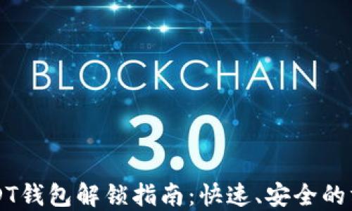 
USDT钱包解锁指南：快速、安全的方法