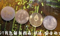 USDT钱包解锁指南：快速、安全的方法
