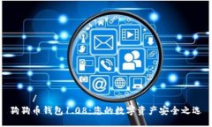 경로/경로狗狗币钱包1.08：您的数字资产安全之选