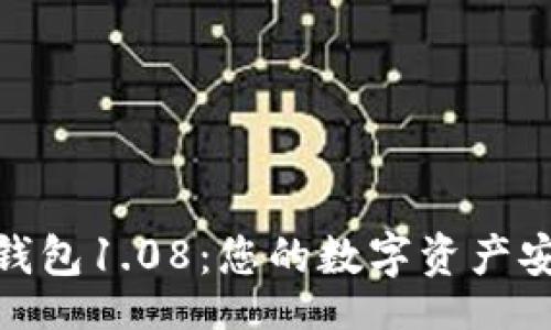 경로/경로
狗狗币钱包1.08：您的数字资产安全之选