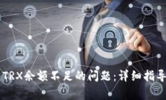 如何解决IM钱包TRX余额不足