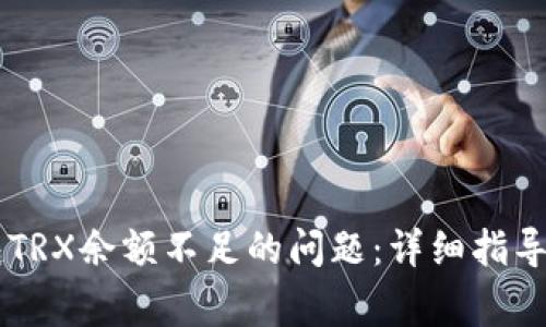 如何解决IM钱包TRX余额不足的问题：详细指导与常见问题解答