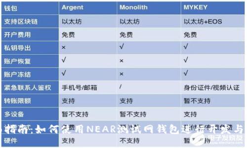全面指南：如何使用NEAR测试网钱包进行开发与测试