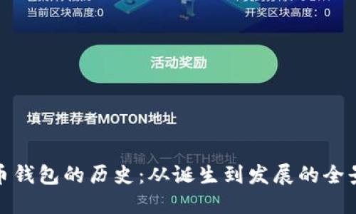 比特币钱包的历史：从诞生到发展的全景回顾