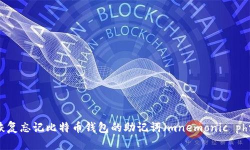 如何恢复忘记比特币钱包的助记词（mnemonic phrase）