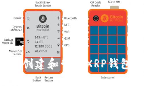 如何安全地创建和管理XRP钱包：全面指南