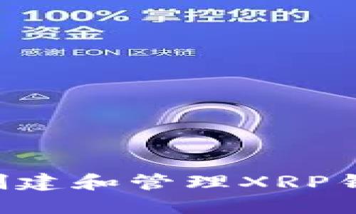 如何安全地创建和管理XRP钱包：全面指南