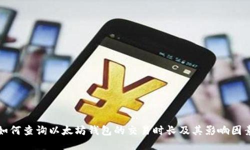 如何查询以太坊钱包的交易时长及其影响因素