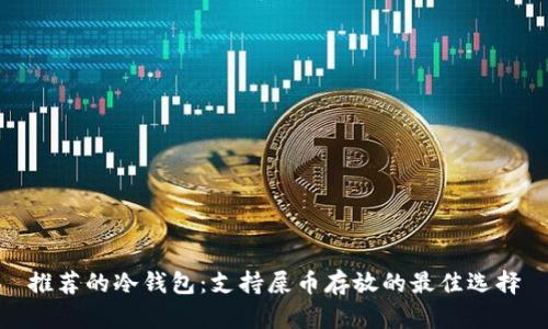 推荐的冷钱包：支持屎币存放的最佳选择