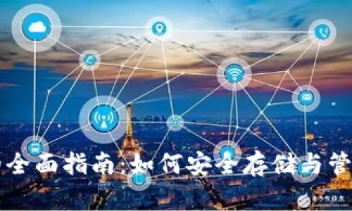 以太坊钱包持币的全面指南：如何安全存储与管理你的以太坊资产
