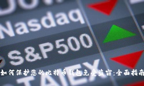 如何保护您的比特币钱包免受盗窃：全面指南