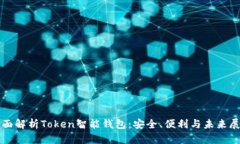 全面解析Token智能钱包：安全、便利与未来展望