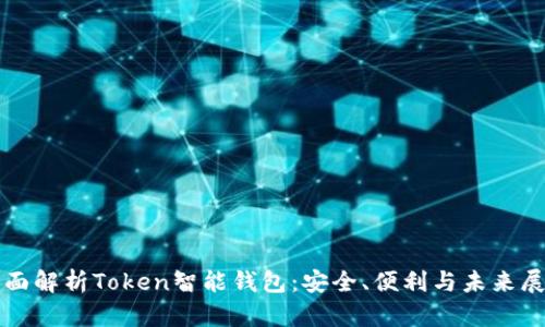 全面解析Token智能钱包：安全、便利与未来展望