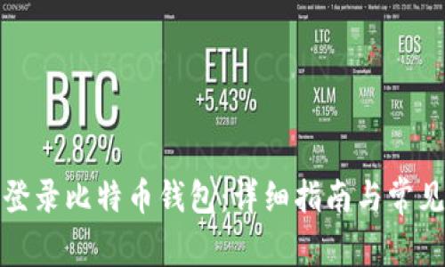 如何安全登录比特币钱包：详细指南与常见问题解答