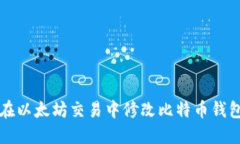 如何在以太坊交易中修改比特币钱包设置