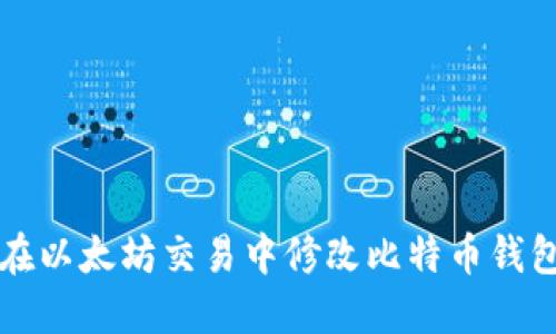 如何在以太坊交易中修改比特币钱包设置