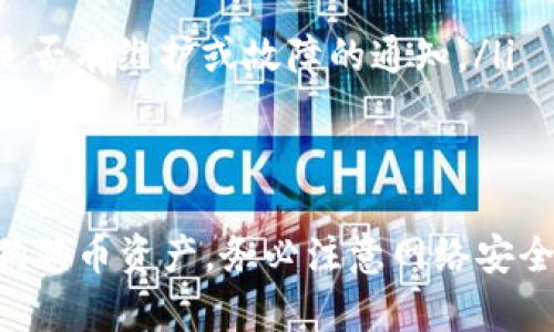 biao ti/biao ti狗狗币钱包无法下载的原因及解决办法/biao ti

狗狗币钱包, 下载问题, 加密货币钱包, 交易安全/guanjianci

引言
随着加密货币的普及，许多人开始尝试使用各种加密货币钱包来存储和管理他们的数字资产。狗狗币（Dogecoin）作为一种受欢迎的加密货币，其钱包也受到关注。然而，许多用户在下载狗狗币钱包时遇到了各种问题。本文将深入探讨狗狗币钱包无法下载的原因，并提供相应的解决方案。

为什么狗狗币钱包无法下载？
下载狗狗币钱包的问题可能出现在多个方面，包括技术问题、网络设置、设备兼容性等。以下是一些可能导致无法下载的主要原因：
ul
    listrong网络问题：/strong如果您的网络连接不稳定或者中断，可能会导致下载失败。/li
    listrong系统兼容性：/strong确保您的操作系统支持该钱包应用程序，有些钱包仅适用于特定的操作系统，如Windows、macOS或Linux。/li
    listrong防火墙或杀毒软件：/strong某些防火墙或杀毒软件可能会阻止下载，这通常是由于安全设置过于严格。/li
    listrong钱包软件问题：/strong有时候，狗狗币钱包的官方网站可能会出现问题，导致下载链接失效或不可用。/li
/ul

解决下载狗狗币钱包的问题
针对上述问题，用户可采取以下步骤来解决狗狗币钱包无法下载的情况：
ol
    listrong检查网络连接：/strong确保设备连接到稳定的网络，可以尝试重启路由器或切换到其他网络。/li
    listrong检查操作系统：/strong确认您的操作系统版本，并访问钱包官方网站，查看其支持的版本信息。/li
    listrong调整安全软件设置：/strong如果您使用防火墙或杀毒软件，可以尝试暂时禁用这些安全软件，并重新尝试下载。务必在下载完成后重新启用这些安全软件。/li
    listrong重新访问官方网站：/strong如果依然无法下载，尝试清理浏览器缓存并访问钱包的官方网站或社交媒体平台，查看是否有更新的下载链接或公告。/li
/ol

常见问题解答

1. 狗狗币钱包的下载有推荐的官方网站吗？
是的，下载狗狗币钱包的用户应该访问狗狗币官方的官方网站，以确保下载的数据安全和钱包的可靠性。非正规渠道下载的.wallet文件可能会包含恶意软件，导致数据丢失和资金被盗。
在狗狗币的官方网站上，用户可以找到最新的狗狗币钱包版本，以及这些版本的更新日志和功能介绍。确保从可信的渠道下载，可以防止下载到有病毒的版本。

2. 狗狗币钱包下载后如何保证我的资产安全？
保证狗狗币钱包的安全性是至关重要的，特别是在处理加密资产时。以下是一些安全建议：
ul
    listrong备份钱包：/strong在使用钱包之前，首先要创建备份。大多数钱包提供备份钱包的选项，可以将私钥和恢复短语安全地存储在离线位置。/li
    listrong定期更新钱包：/strong保持钱包软件的最新版本，以确保您拥有最新的安全性和功能改进。/li
    listrong启用双重验证：/strong如果钱包提供双重验证功能，务必启用，以增加账户保护的层级。/li
    listrong保持私钥的私密性：/strong永远不要将私钥分享给其他人，也不要将其上传到任何不可靠的网站或平台。/li
/ul

3. 如果重装系统后，狗狗币钱包数据是否会丢失？
重装系统可能会导致狗狗币钱包及其相关数据的丢失，但如果您在重装之前进行了充分的备份，数据是可以恢复的。以下是一些预防措施：
ul
    listrong备份钱包和私钥：/strong如前所述，在重新安装操作系统之前，创建一个完整的备份，包括钱包文件和与其关联的任何私钥信息。/li
    listrong存储在外部设备：/strong将备份文件保存在USB闪存驱动器或其他安全的存储设备中，可以有效避免数据丢失。/li
    listrong使用钱包恢复功能：/strong在重装系统后下载并安装钱包软件，使用之前记录的恢复短语或私钥进行恢复。/li
/ul

4. 为什么交易后狗狗币没有到账？
交易后狗狗币没有及时到账可能是由多种原因造成的，以下是一些常见的问题和解决办法：
ul
    listrong网络拥堵：/strong在繁忙的网络期间，交易确认可能会延迟。交易在网络上经过验证需要时间。/li
    listrong手续费不足：/strong交易所需的手续费如果设置得过低，可能会导致交易优先级降低，从而延长确认时间。/li
    listrong地址错误：/strong如果在发送狗狗币时输入了错误的接收地址，资金就会丢失，因此确保地址无误至关重要。/li
    listrong平台问题：/strong某些交易平台在处理交易时可能会遭遇技术问题，建议查看平台的公告和官方社交媒体，确认是否有维护或故障的通知。/li
/ul

结论
狗狗币钱包无法下载的问题可能由多种因素引起，而通过正确的流程和方法，用户可以解决这些问题并安全有效地管理他们的狗狗币资产。务必注意网络安全以及钱包的使用技巧，以确保交易的安全和顺利。