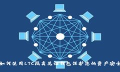 如何使用LTC隔离见证钱包