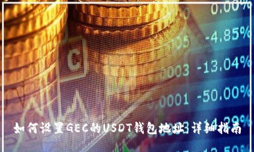 如何设置GEC的USDT钱包地址：详细指南